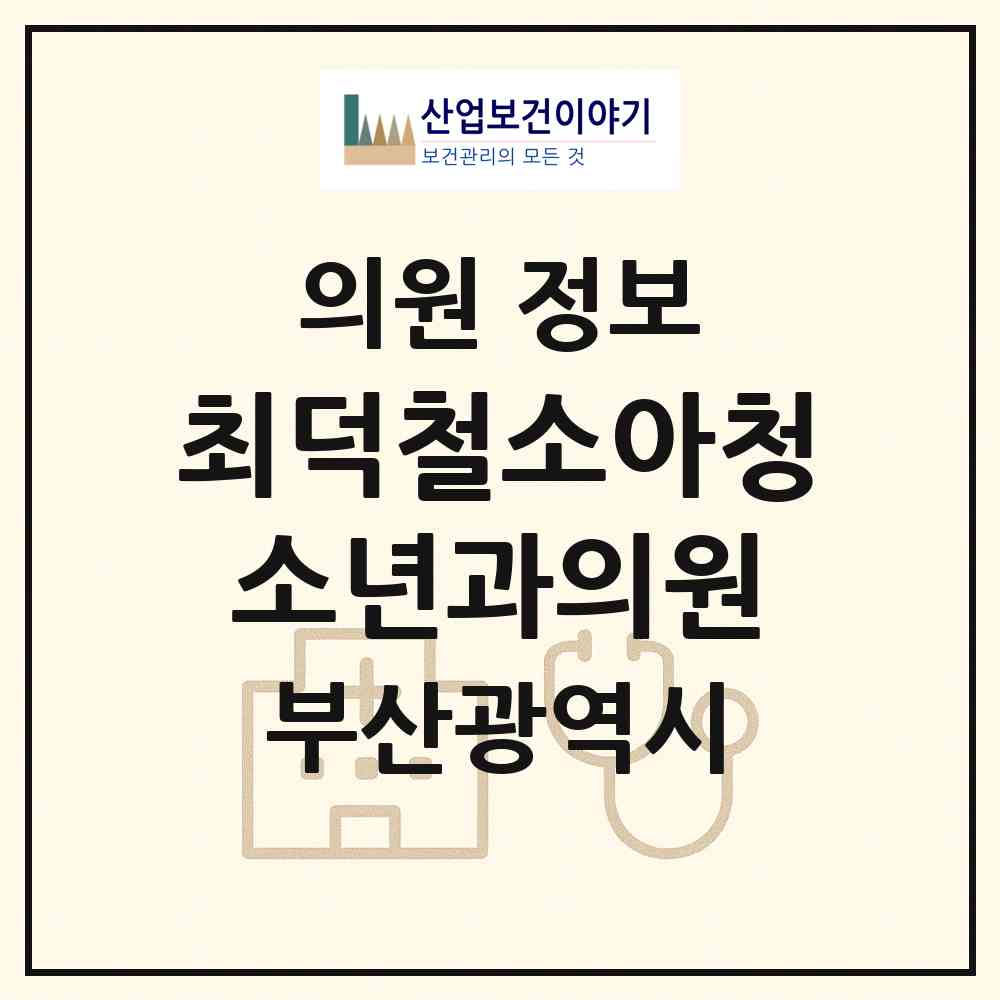 2026 최덕철소아청소년과의원 (부산 영도구 동삼1동)|의원|요양기관 정보