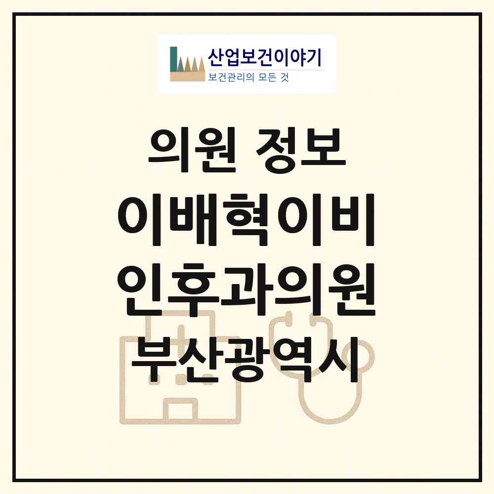 2026 이배혁이비인후과의원 (부산 기장군 기장읍)|의원|요양기관 정보