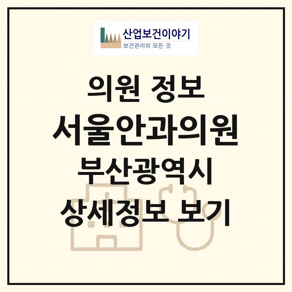 2026 서울안과의원 (부산 해운대구 좌2동)|의원|요양기관 정보