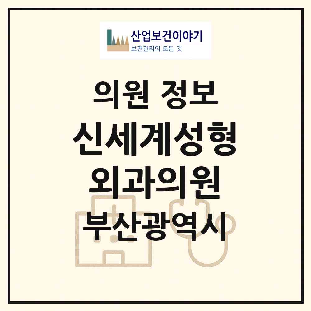 2026 신세계성형외과의원 (부산 해운대구 우2동)|의원|요양기관 정보