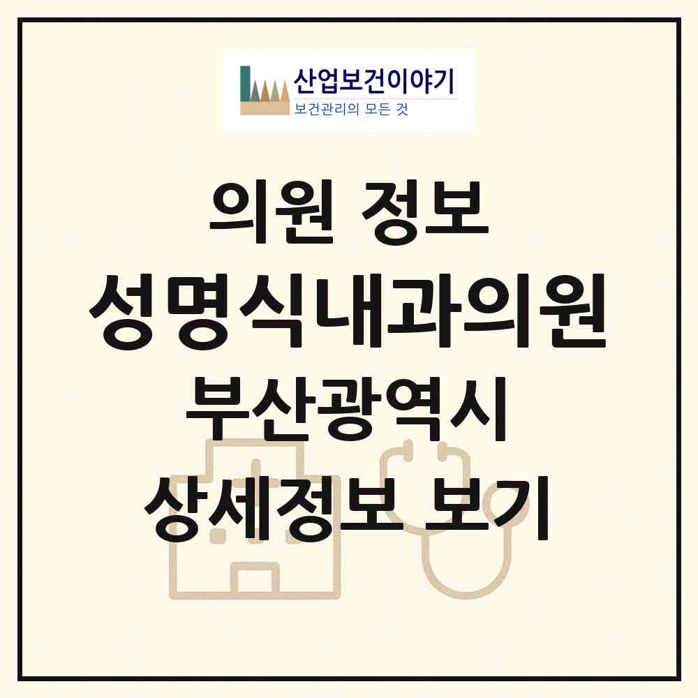 2026 성명식내과의원 (부산 사하구 괴정1동)|의원|요양기관 정보