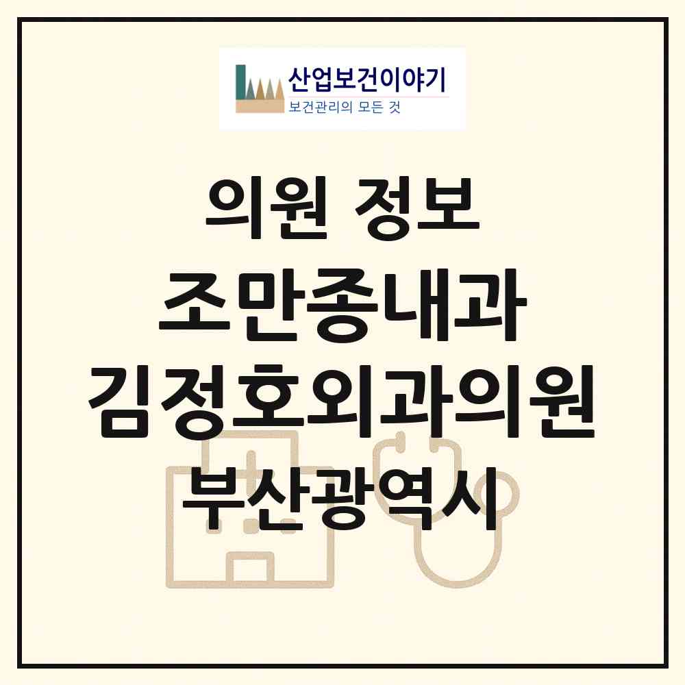 2026 조만종내과·김정호외과의원 (부산 해운대구 반송2동)|의원|요양기관 정보