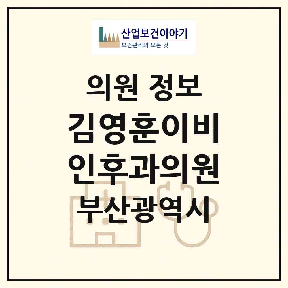 2026 김영훈이비인후과의원 (부산 수영구 광안4동)|의원|요양기관 정보