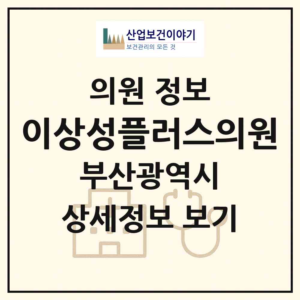 2026 이상성플러스의원 (부산 동래구 사직2동)|의원|요양기관 정보