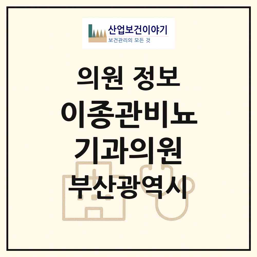 2026 이종관비뇨기과의원 (부산 동래구 온천3동)|의원|요양기관 정보
