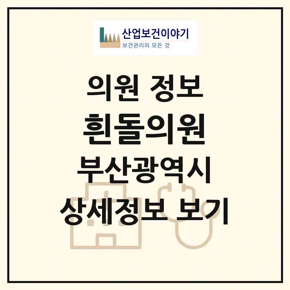 2026 흰돌의원 (부산 수영구 망미1동)|의원|요양기관 정보