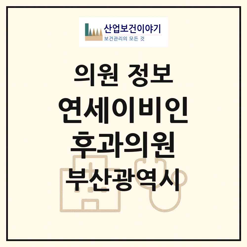 2026 연세이비인후과의원 (부산 해운대구 좌1동)|의원|요양기관 정보