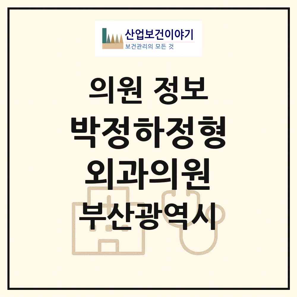 2026 박정하정형외과의원 (부산 연제구 연산8동)|의원|요양기관 정보
