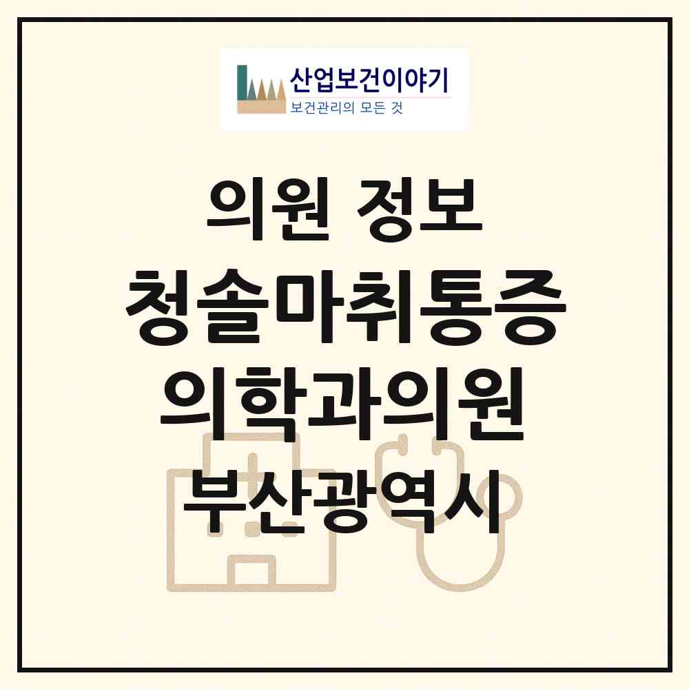 2026 청솔마취통증의학과의원 (부산 부산진구 부전1동)|의원|요양기관 정보