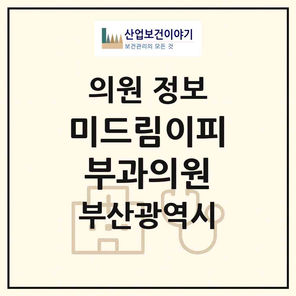2026 미드림이피부과의원 (부산 부산진구 개금1동)|의원|요양기관 정보