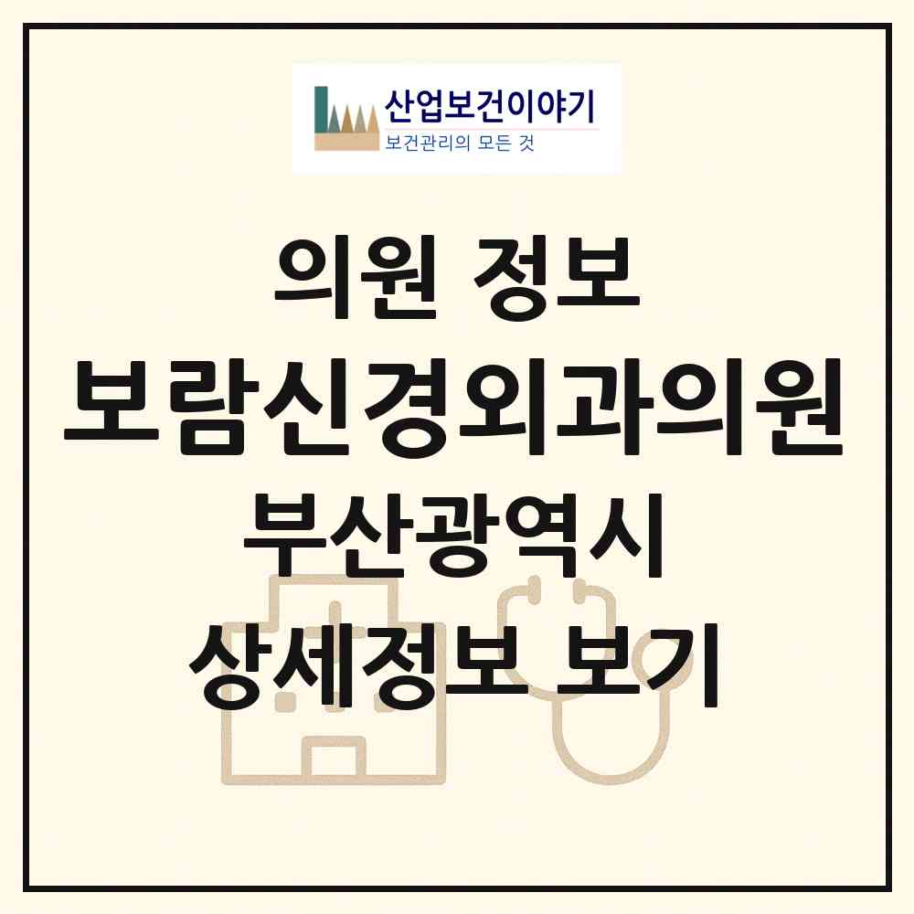 2026 보람신경외과의원 (부산 동래구 안락2동)|의원|요양기관 정보