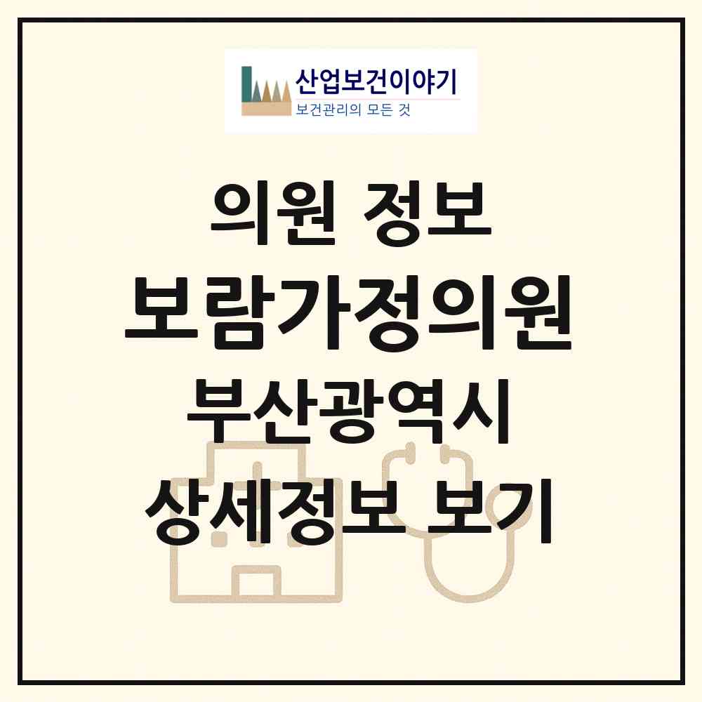 2026 보람가정의원 (부산 연제구 연산1동)|의원|요양기관 정보