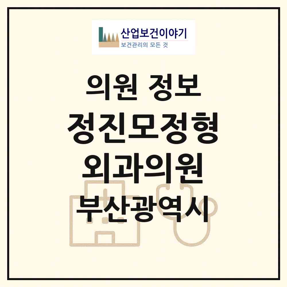 2026 정진모정형외과의원 (부산 사하구 다대1동)|의원|요양기관 정보