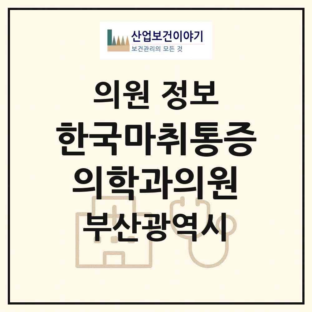 2026 한국마취통증의학과의원 (부산 동구 초량2동)|의원|요양기관 정보