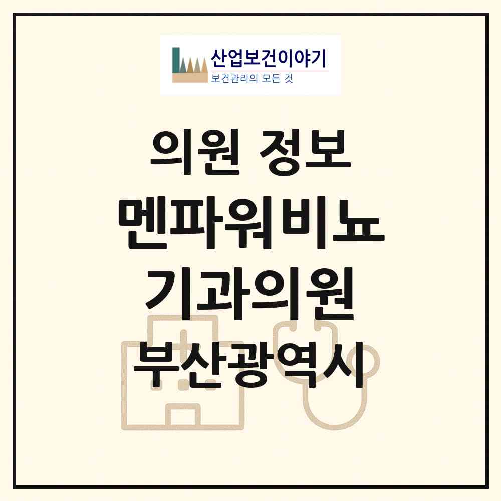 2026 멘파워비뇨기과의원 (부산 부산진구 개금1동)|의원|요양기관 정보