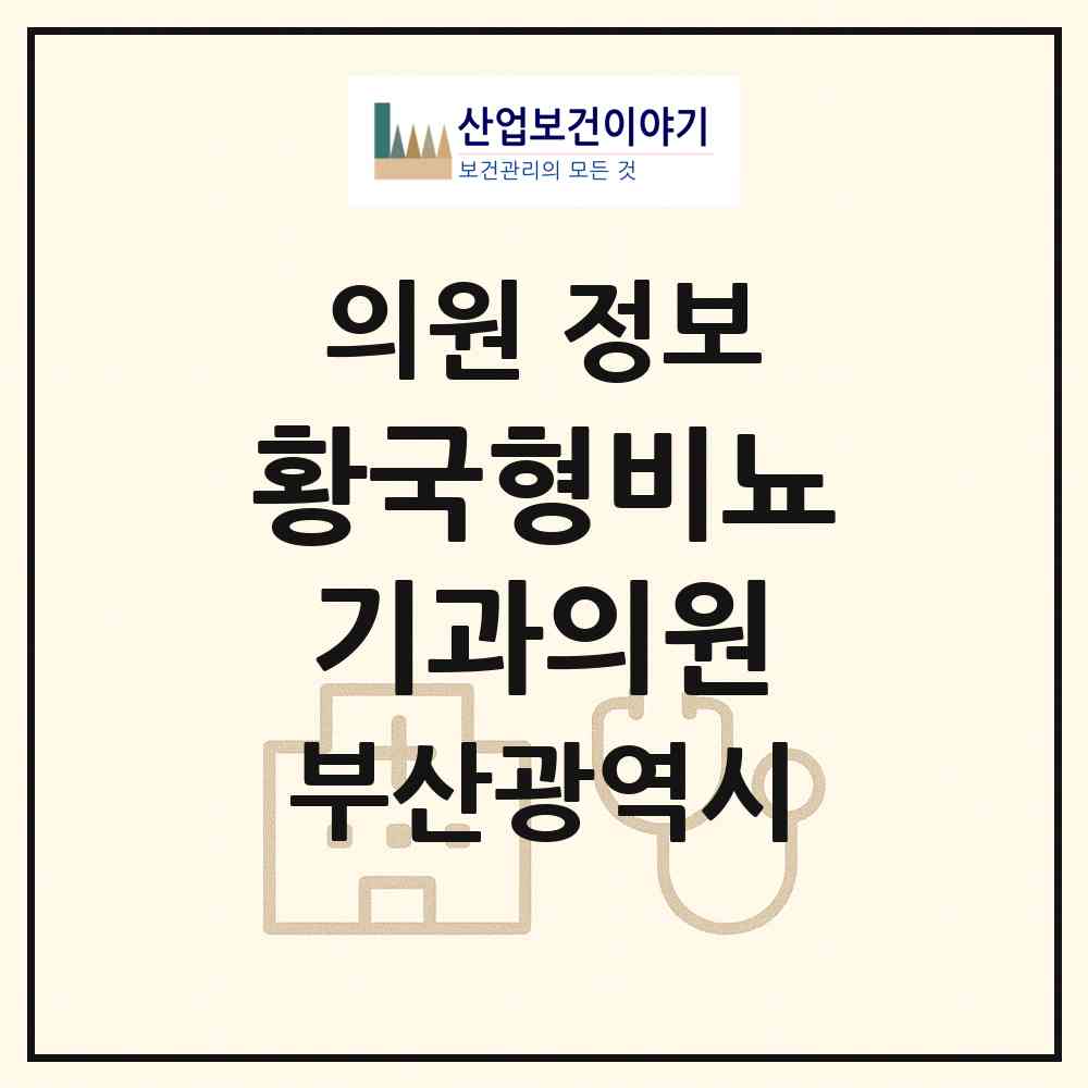 2026 황국형비뇨기과의원 (부산 연제구 연산5동)|의원|요양기관 정보