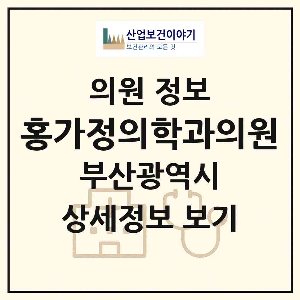 2026 홍가정의학과의원 (부산 중구 부평동)|의원|요양기관 정보