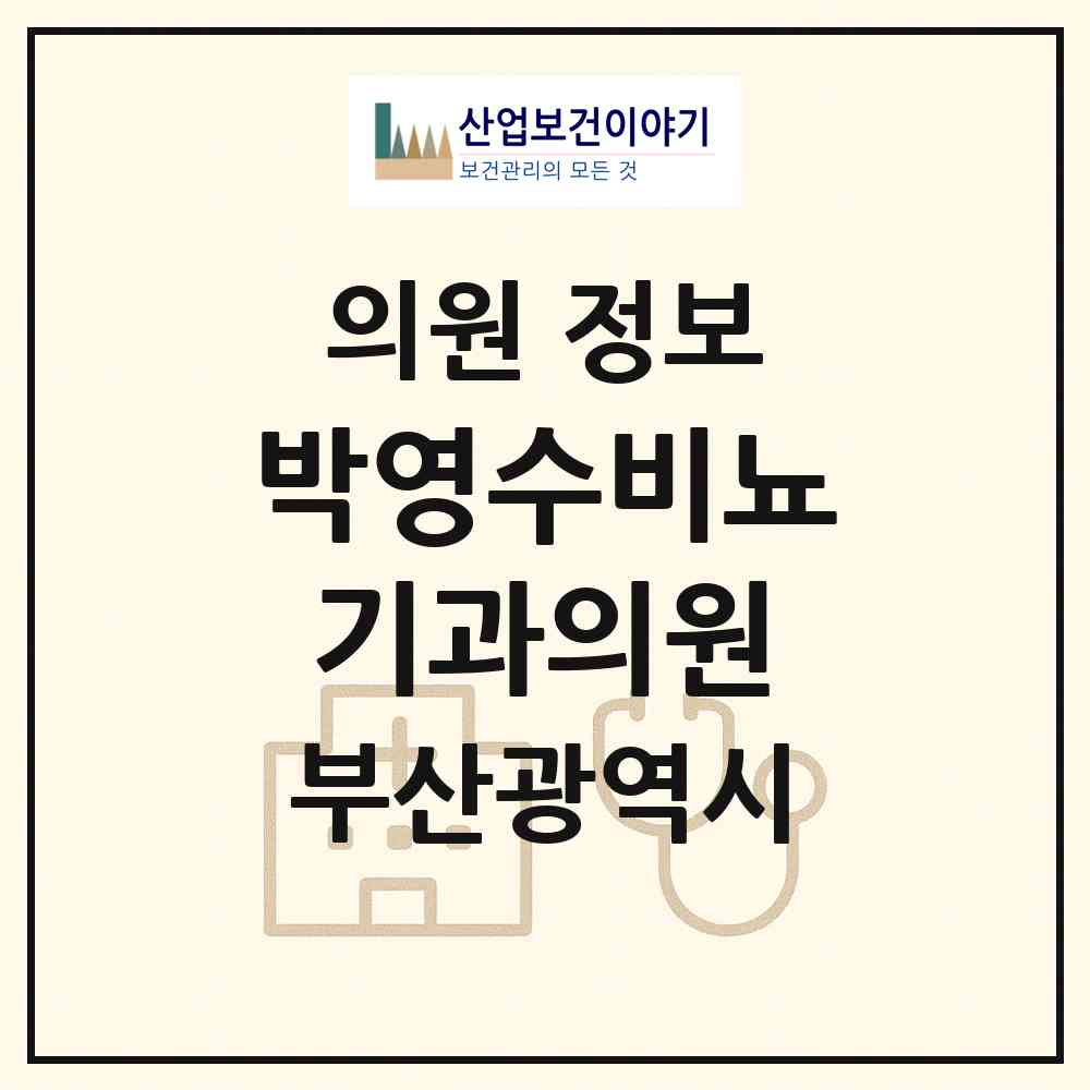 2026 박영수비뇨기과의원 (부산 사하구 하단1동)|의원|요양기관 정보