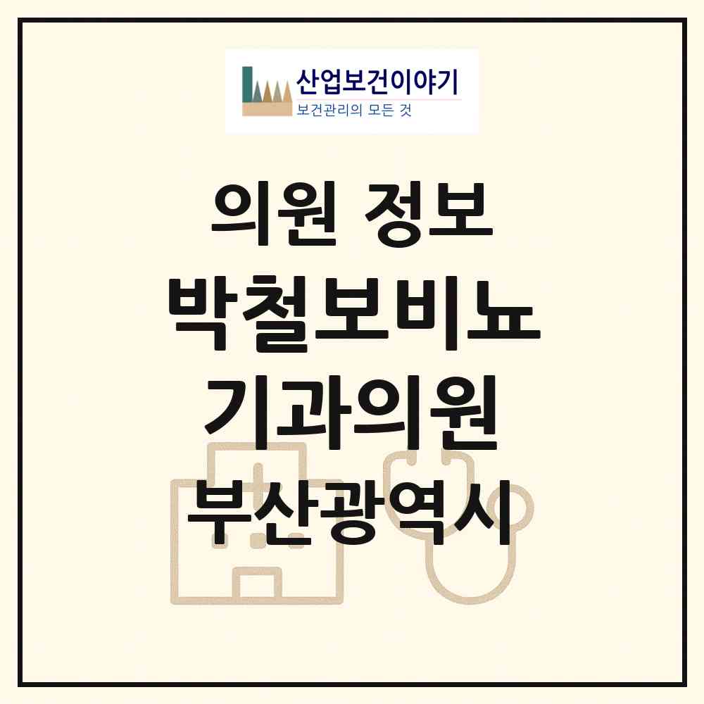 2026 박철보비뇨기과의원 (부산 부산진구 부전1동)|의원|요양기관 정보