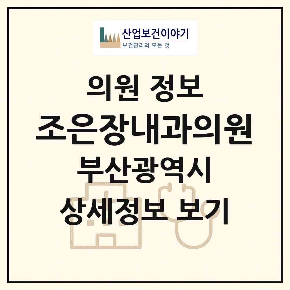 2026 조은장내과의원 (부산 수영구 망미2동)|의원|요양기관 정보