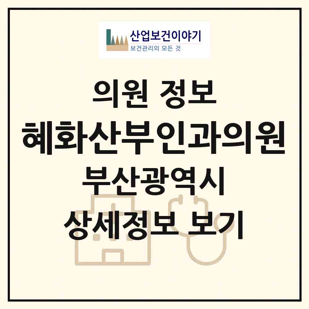 2026 혜화산부인과의원 (부산 영도구 동삼1동)|의원|요양기관 정보