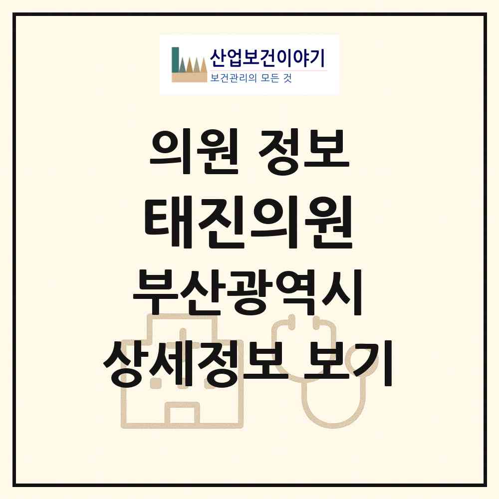 2026 태진의원 (부산 남구 우암동)|의원|요양기관 정보
