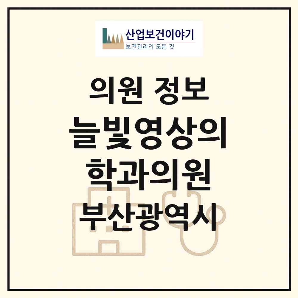 2026 늘빛영상의학과의원 (부산 동래구 명륜동)|의원|요양기관 정보
