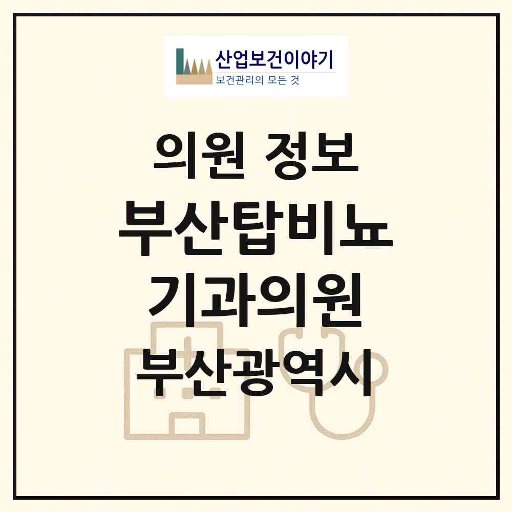 2026 부산탑비뇨기과의원 (부산 동구 초량2동)|의원|요양기관 정보