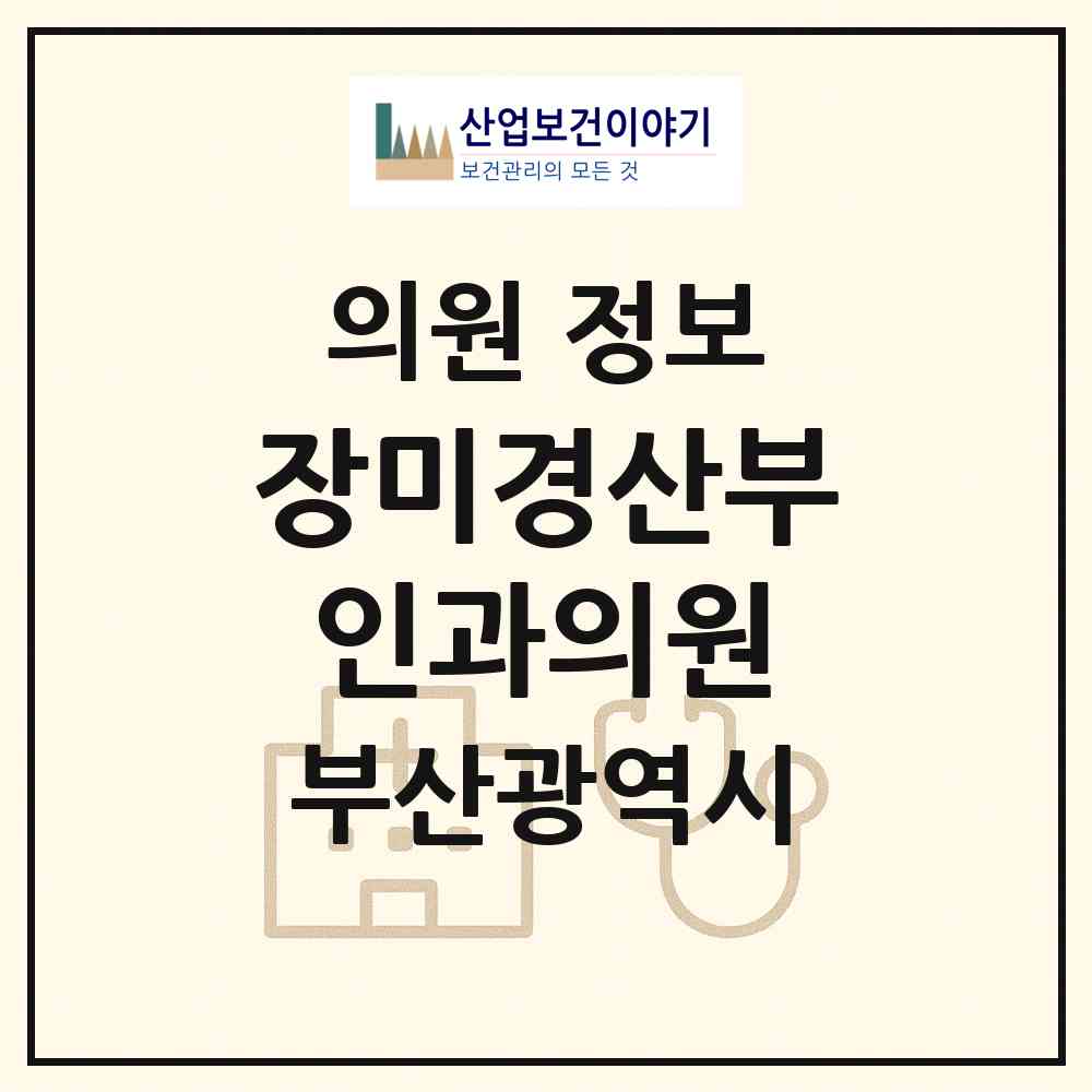 2026 장미경산부인과의원 (부산 동구 수정2동)|의원|요양기관 정보