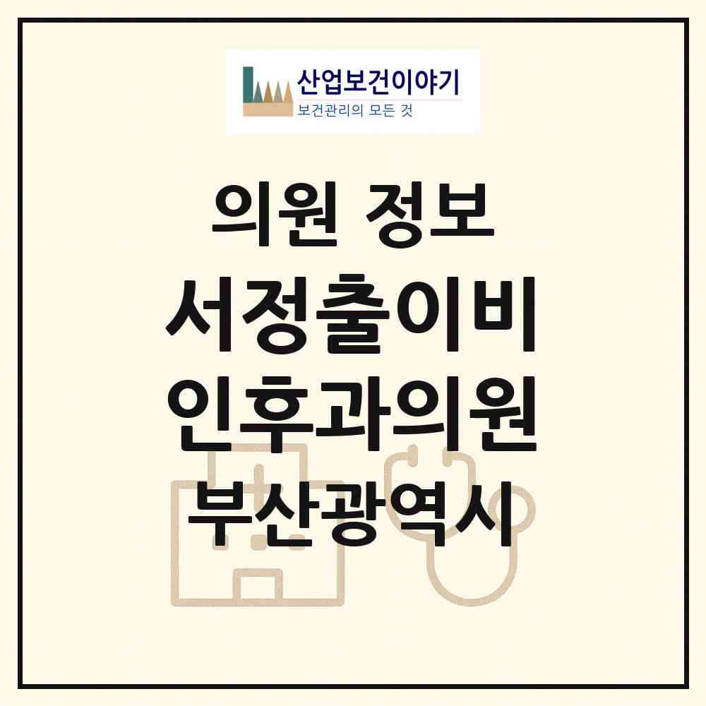 2026 서정출이비인후과의원 (부산 사상구 괘법동)|의원|요양기관 정보