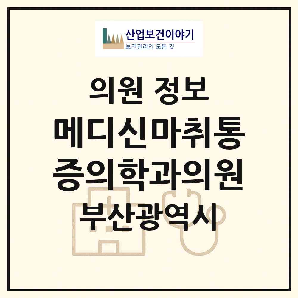 2026 메디신마취통증의학과의원 (부산 수영구 남천1동)|의원|요양기관 정보