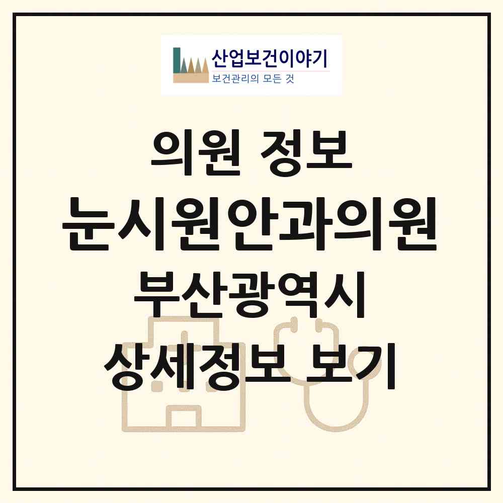 2026 눈시원안과의원 (부산 부산진구 범천1동)|의원|요양기관 정보