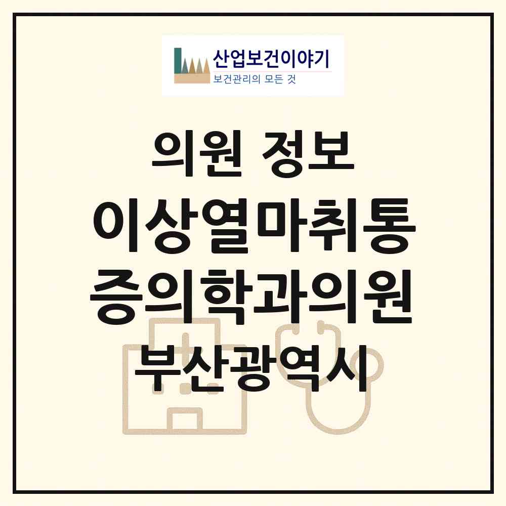 2026 이상열마취통증의학과의원 (부산 금정구 구서1동)|의원|요양기관 정보