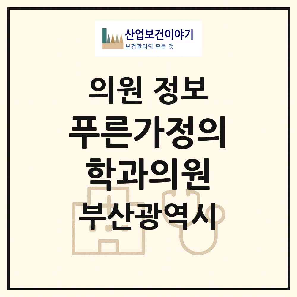 2026 푸른가정의학과의원 (부산 사상구 삼락동)|의원|요양기관 정보