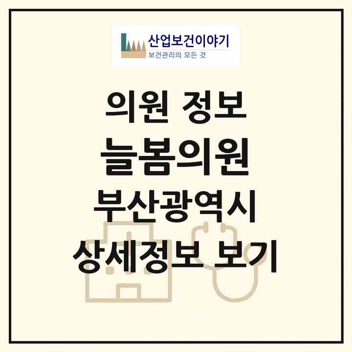 2026 늘봄의원 (부산 부산진구 전포2동)|의원|요양기관 정보