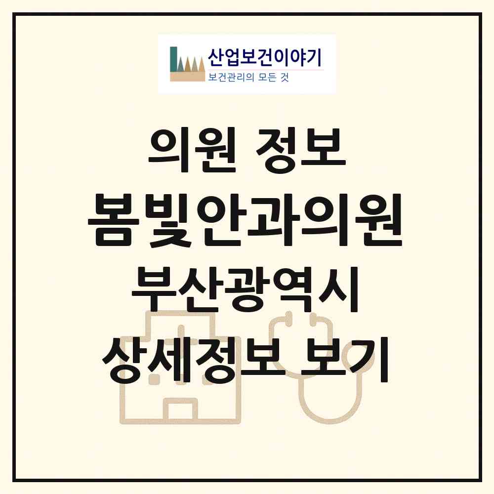 2026 봄빛안과의원 (부산 금정구 구서1동)|의원|요양기관 정보