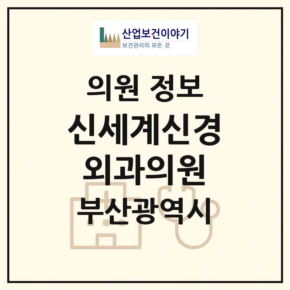 2026 신세계신경외과의원 (부산 해운대구 중1동)|의원|요양기관 정보