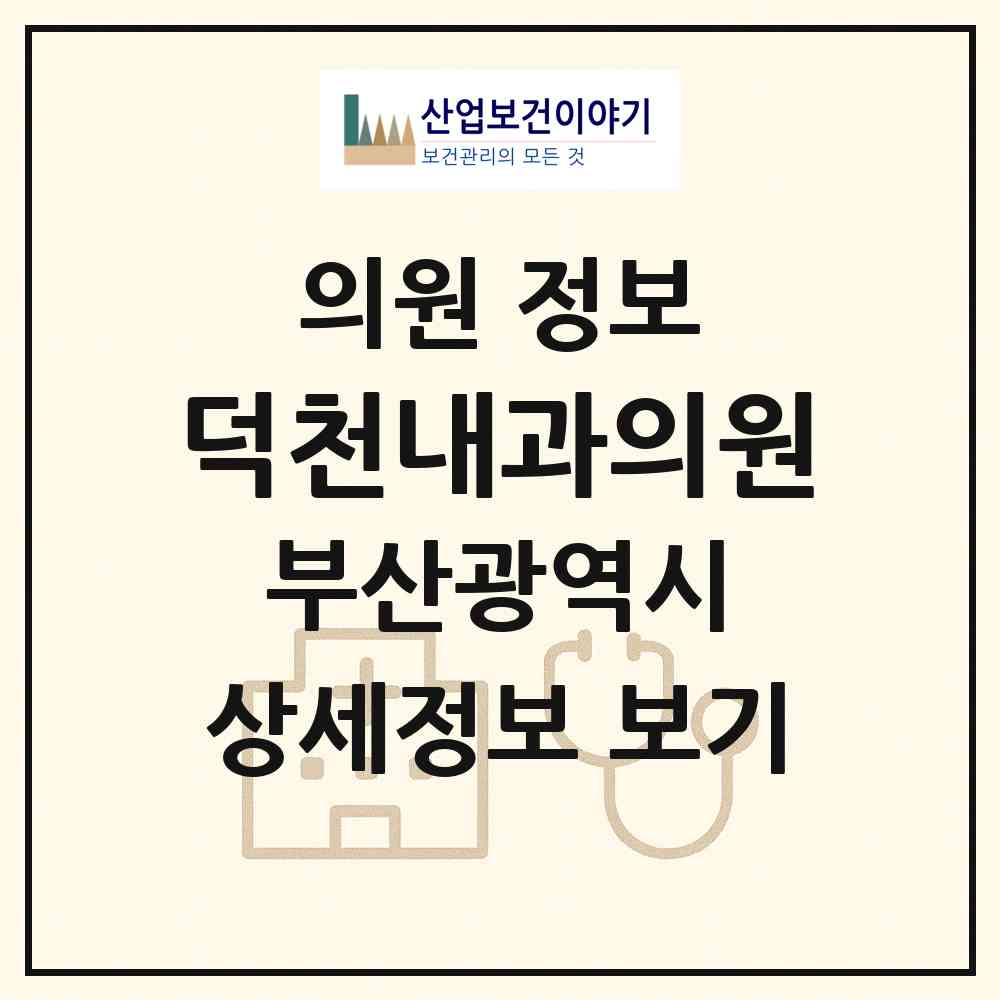 2026 덕천내과의원 (부산 북구 구포1동)|의원|요양기관 정보