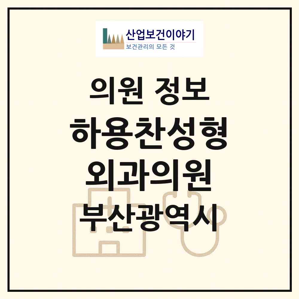 2026 하용찬성형외과의원 (부산 부산진구 부전2동)|의원|요양기관 정보