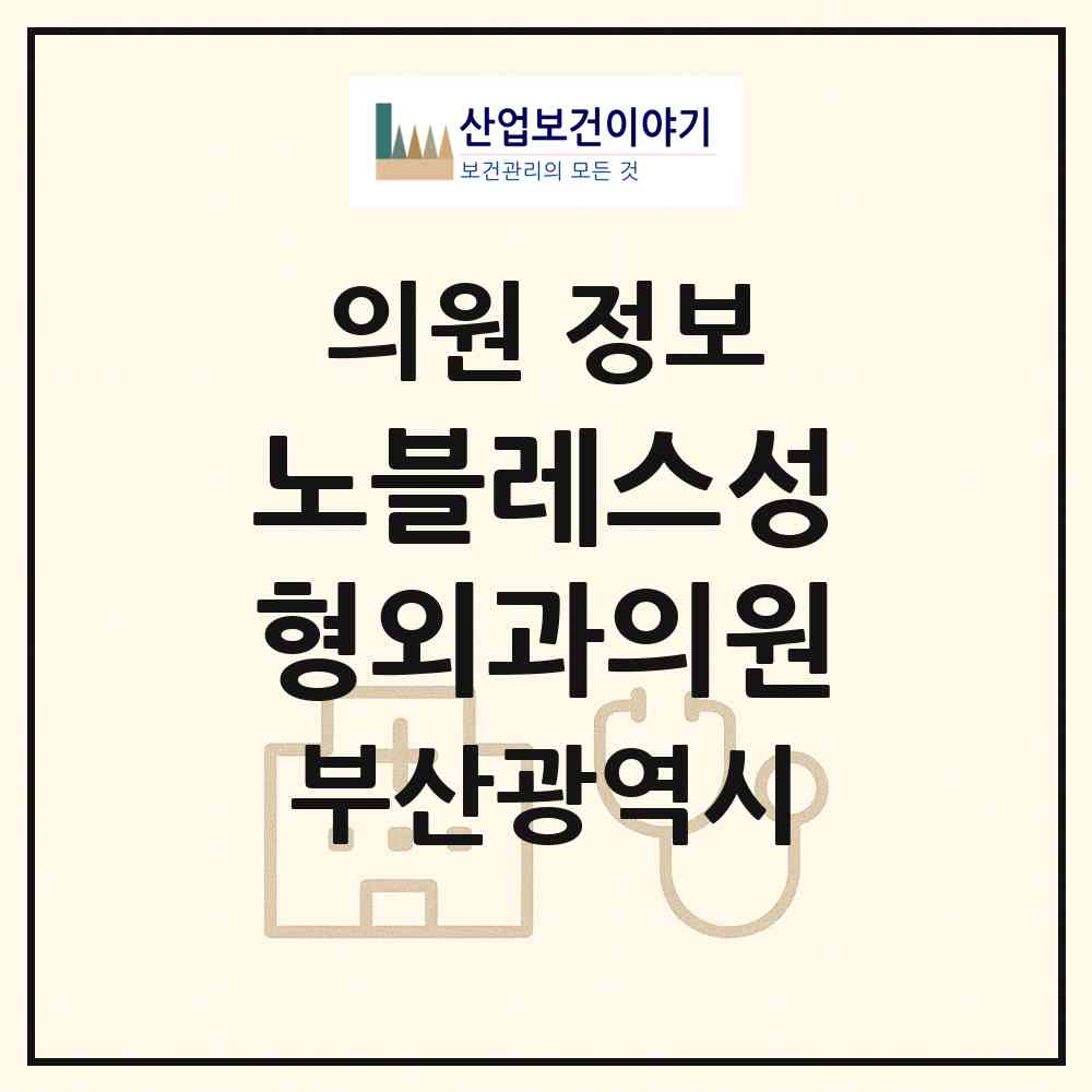 2026 노블레스성형외과의원 (부산 해운대구 우2동)|의원|요양기관 정보