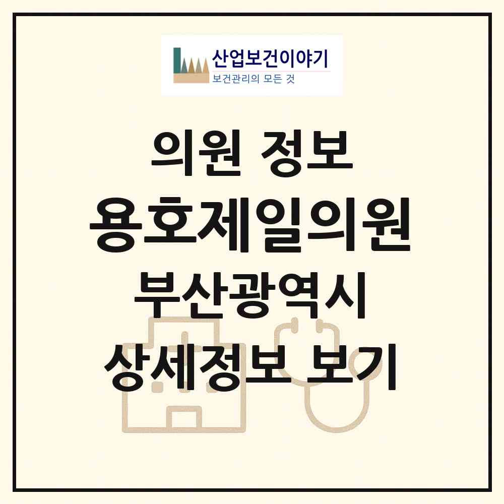 2026 용호제일의원 (부산 남구 용호1동)|의원|요양기관 정보