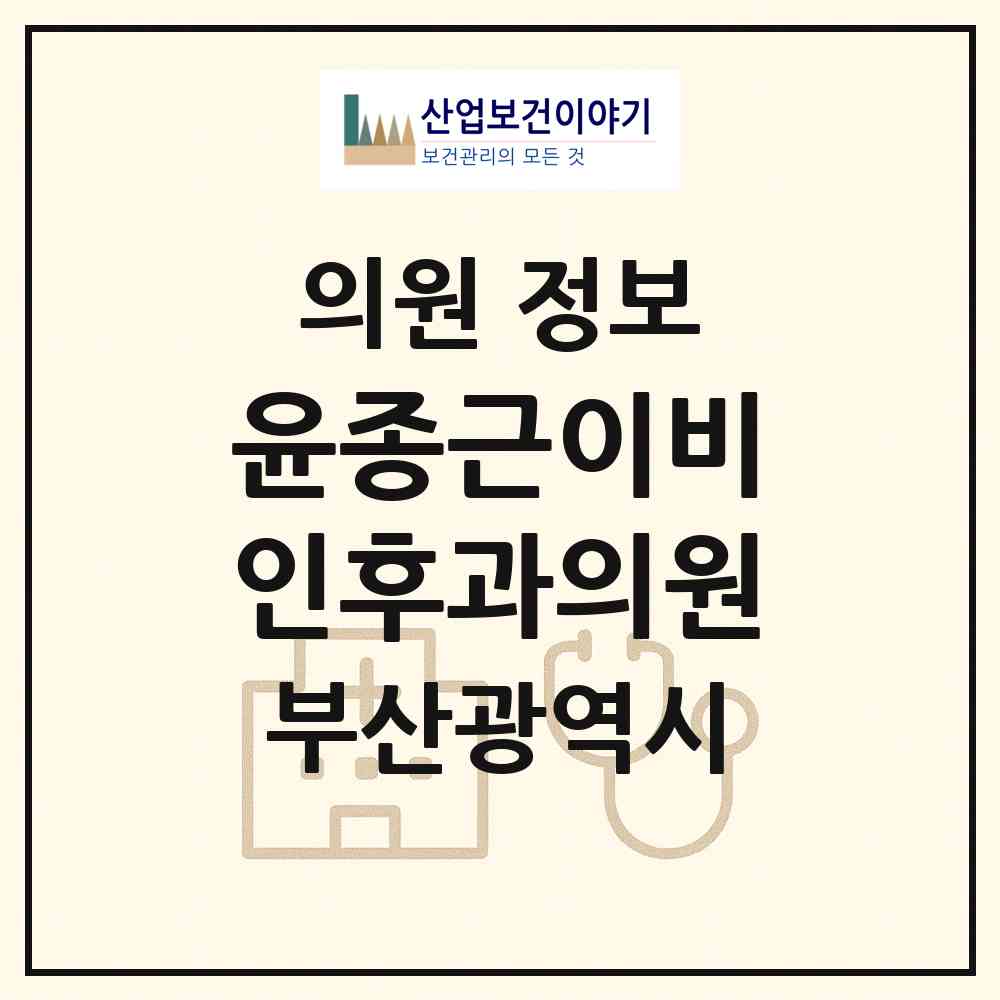 2026 윤종근이비인후과의원 (부산 남구 대연1동)|의원|요양기관 정보