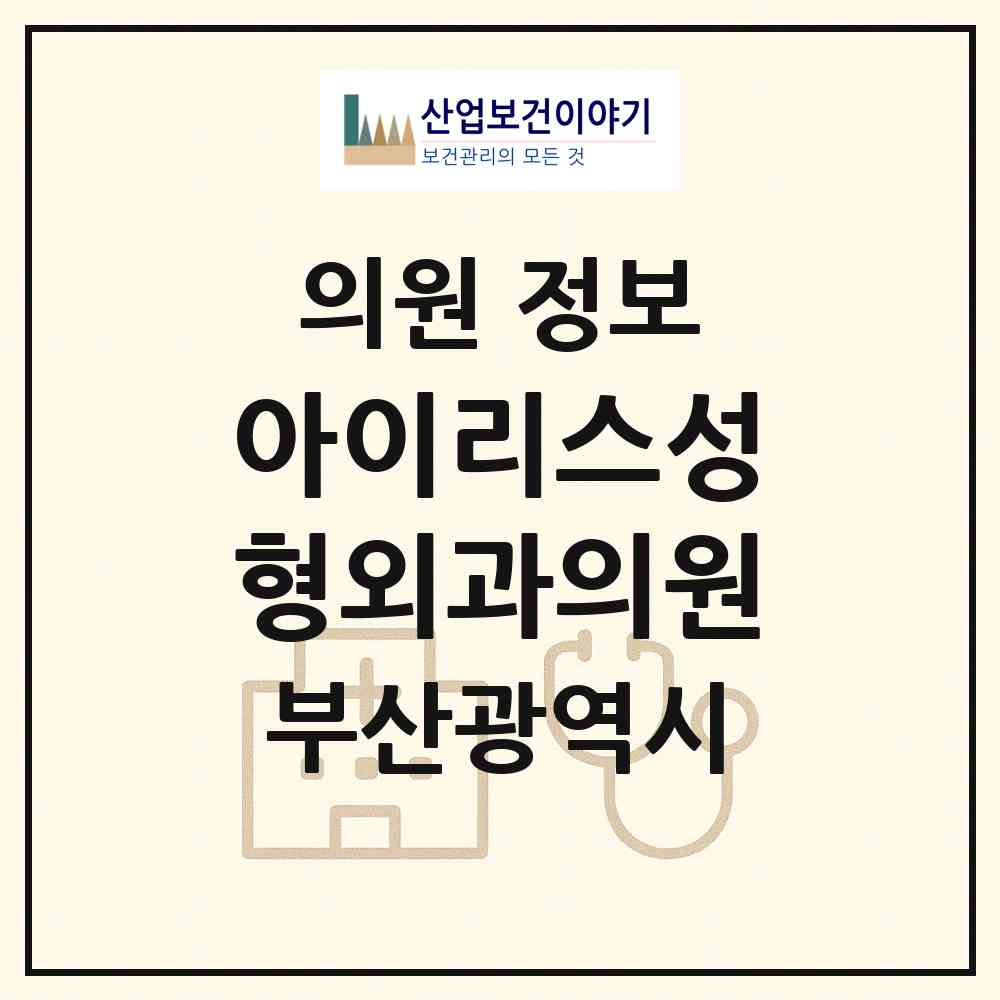 2026 아이리스성형외과의원 (부산 부산진구 부전1동)|의원|요양기관 정보
