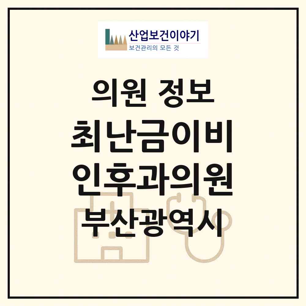 2026 최난금이비인후과의원 (부산 금정구 부곡2동)|의원|요양기관 정보