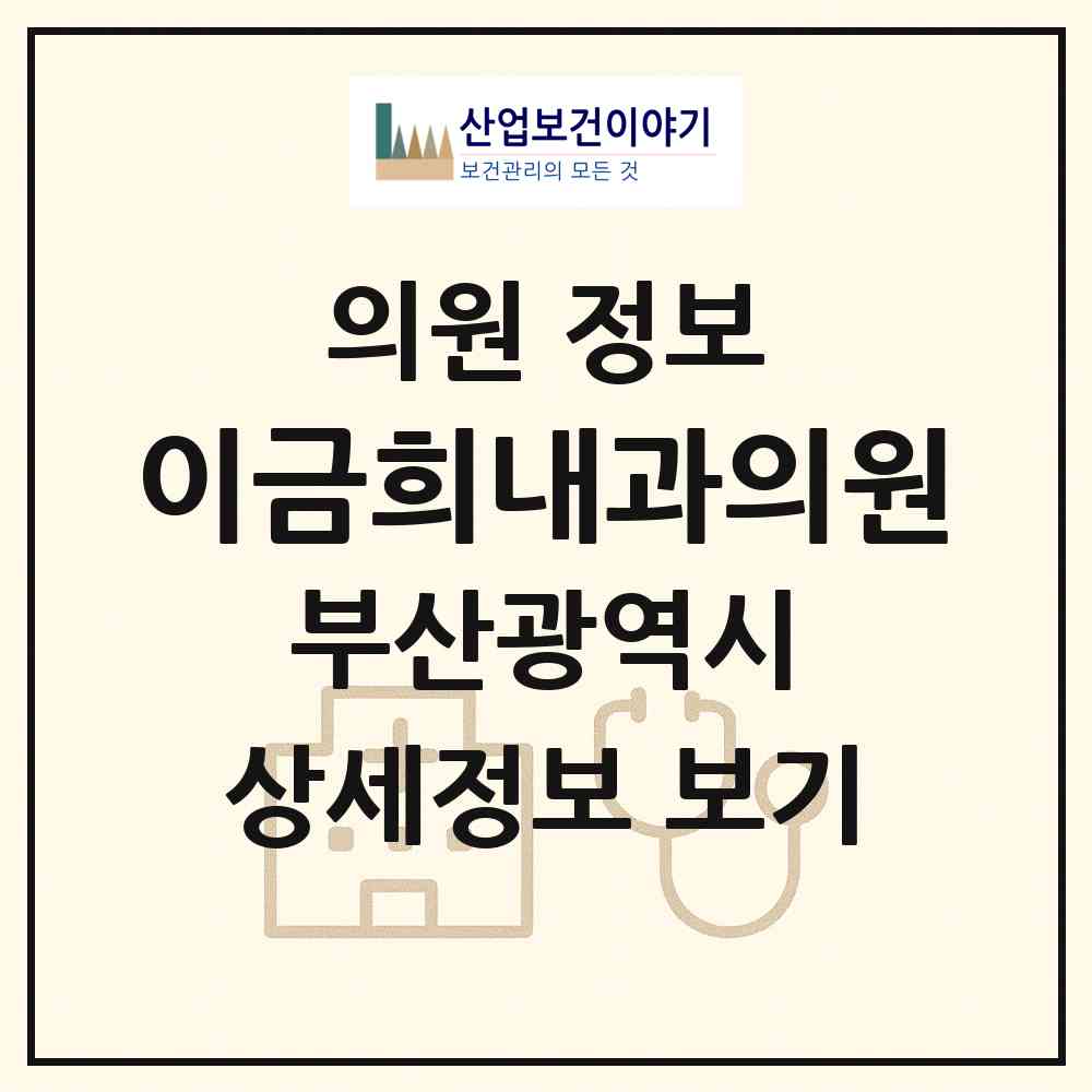 2026 이금희내과의원 (부산 수영구 남천1동)|의원|요양기관 정보