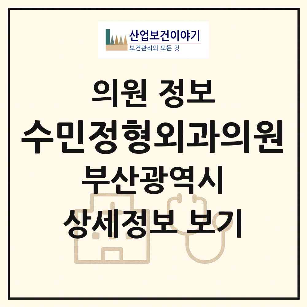 2026 수민정형외과의원 (부산 수영구 민락동)|의원|요양기관 정보
