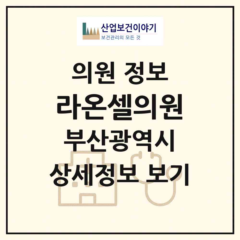 2026 라온셀의원 (부산 해운대구 우1동)|의원|요양기관 정보