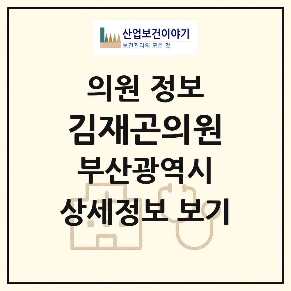 2026 김재곤의원 (부산 동구 범일2동)|의원|요양기관 정보
