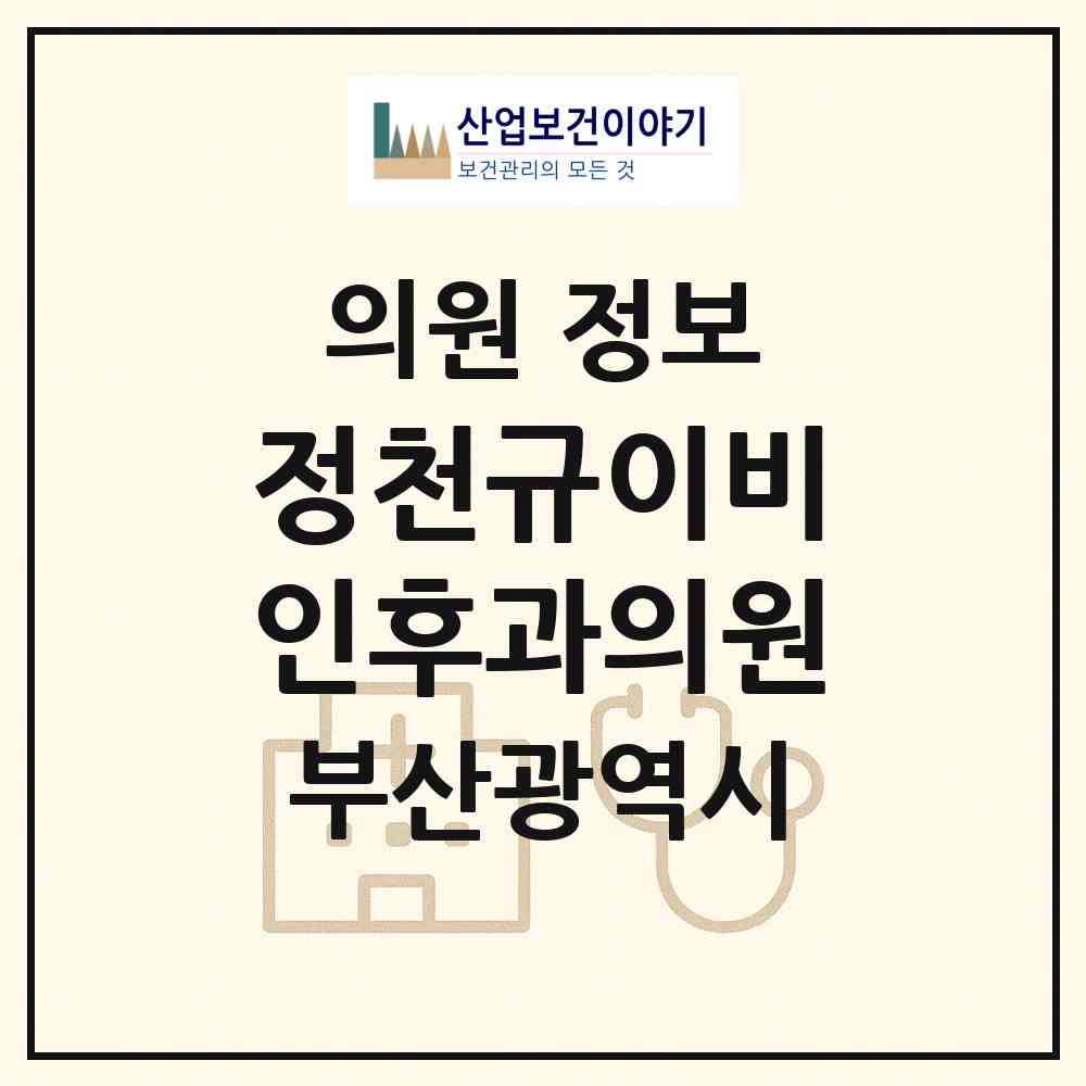 2026 정천규이비인후과의원 (부산 사상구 주례3동)|의원|요양기관 정보