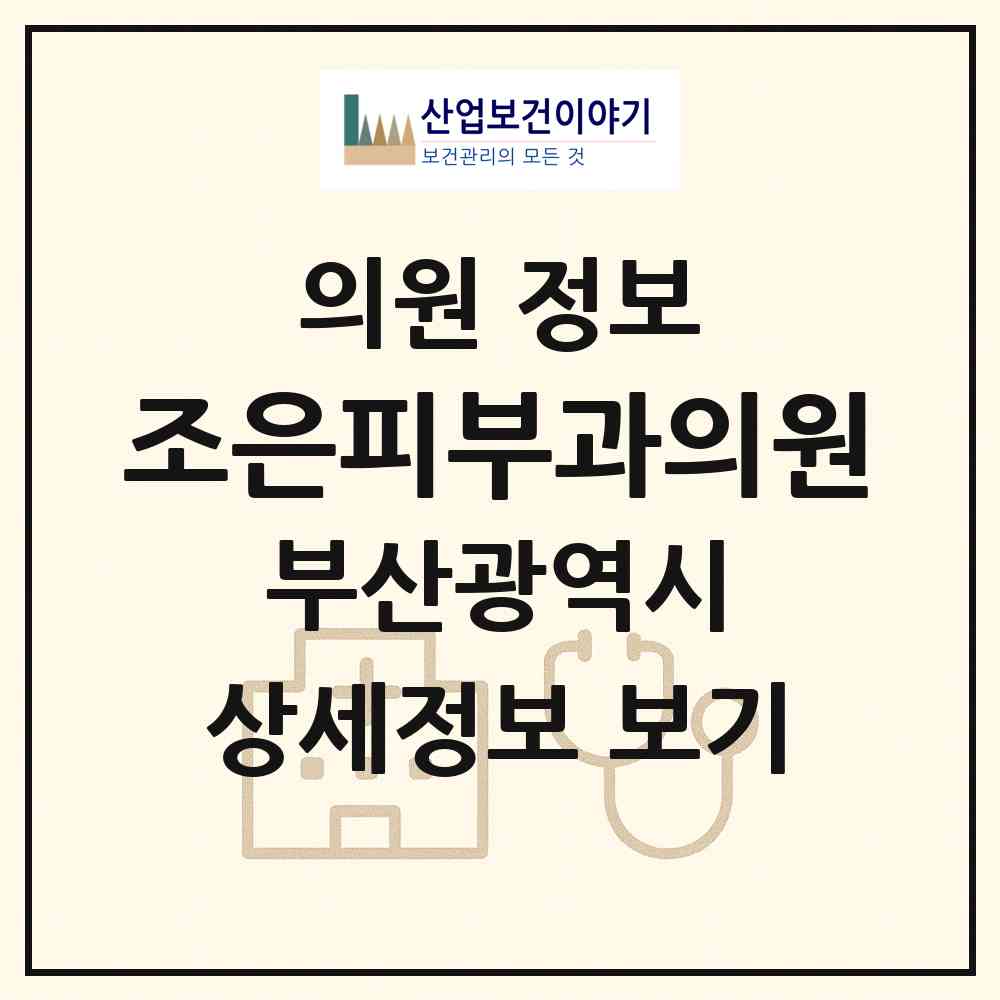 2026 조은피부과의원 (부산 북구 덕천2동)|의원|요양기관 정보